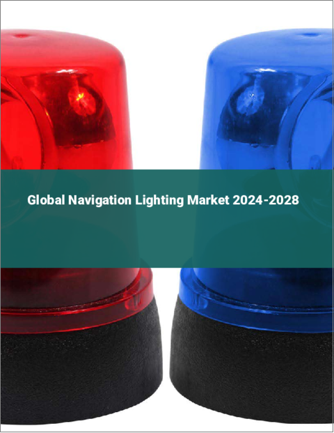 表紙：ナビゲーション照明の世界市場 2024-2028