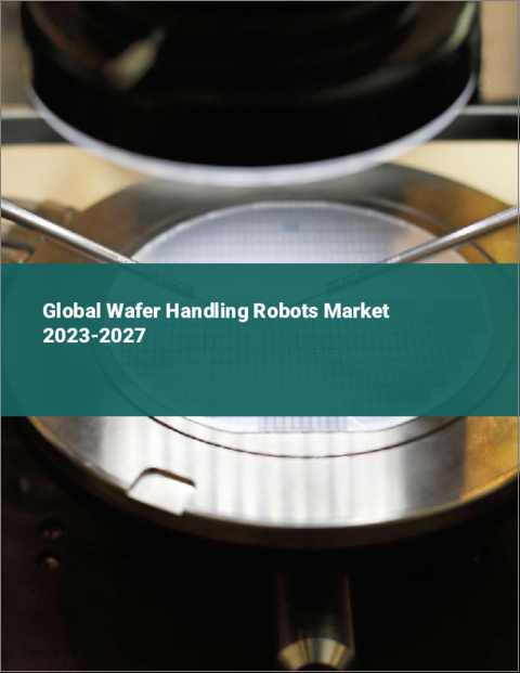 表紙：ウエハーハンドリングロボットの世界市場 2023-2027