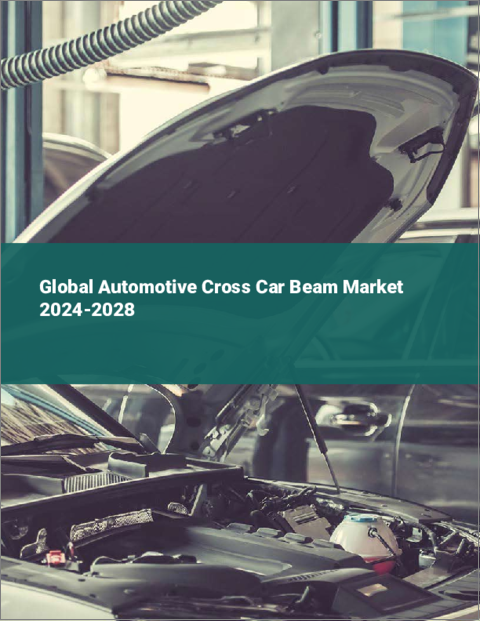 表紙：自動車用クロスカービームの世界市場 2024-2028