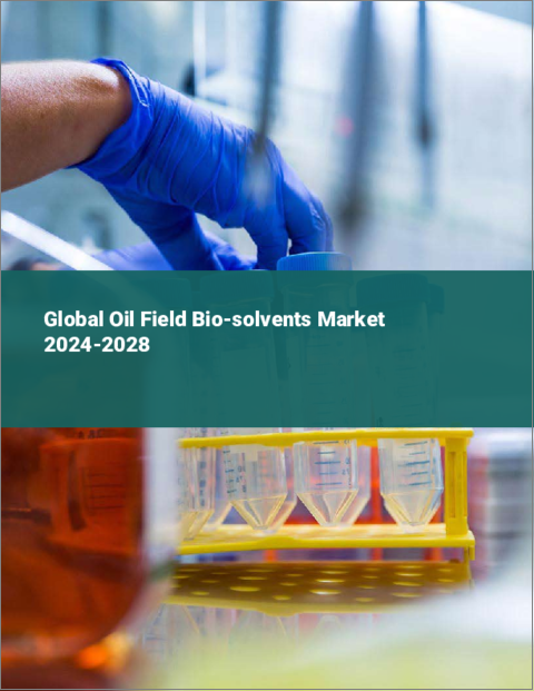 表紙：油田用バイオ溶剤の世界市場 2024-2028