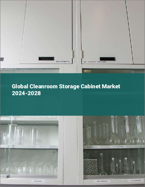 表紙：クリーンルーム収納キャビネットの世界市場 2024-2028