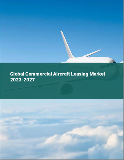 表紙：民間航空機リースの世界市場 2023-2027