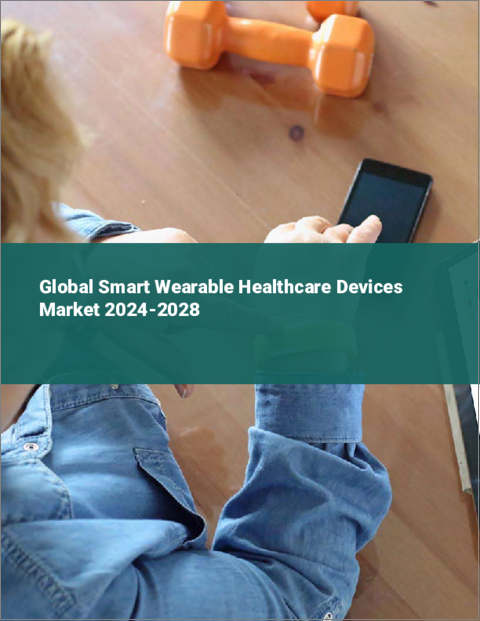 表紙：スマートウェアラブルヘルスケアデバイスの世界市場 2024-2028
