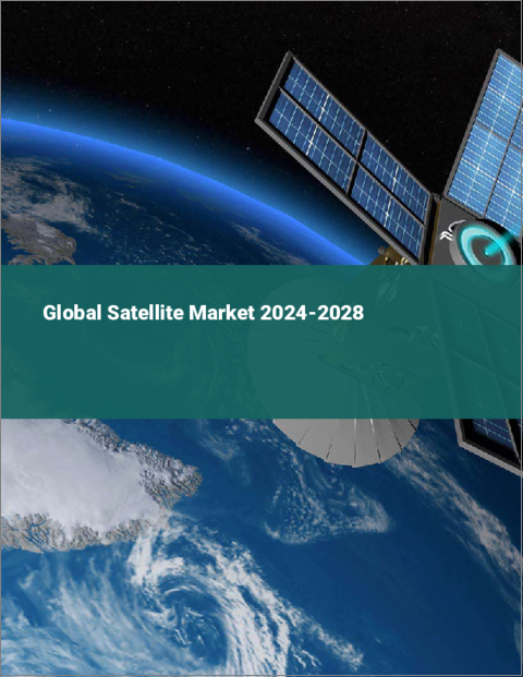 表紙：衛星の世界市場 2024-2028