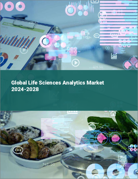 表紙：ライフサイエンス・アナリティクスの世界市場 2024-2028