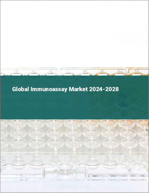 表紙：免疫測定の世界市場 2024-2028