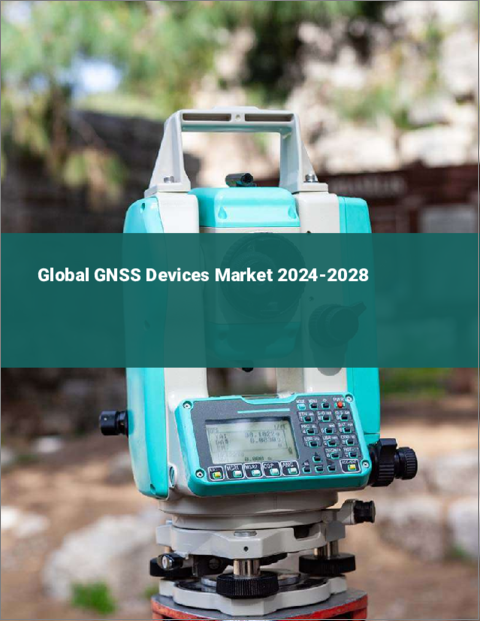 表紙：GNSSデバイスの世界市場 2024-2028