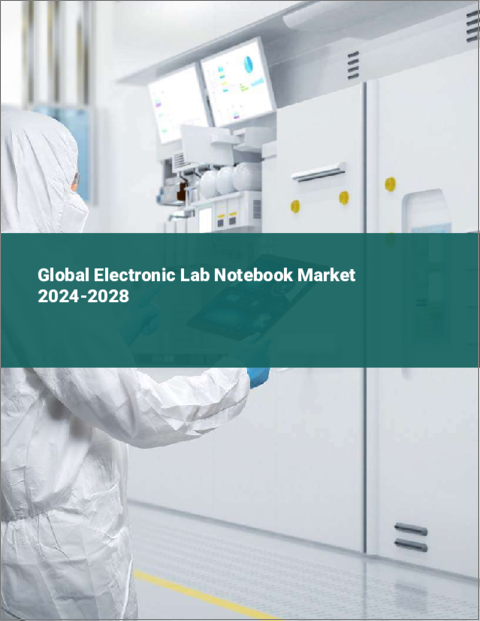 表紙：電子実験ノートの世界市場 2024-2028