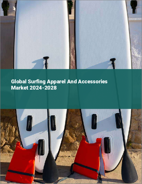 表紙：サーフィンのアパレルとアクセサリーの世界市場 2024-2028