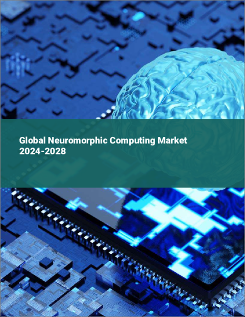 表紙：ニューロモーフィック・コンピューティングの世界市場 2024-2028