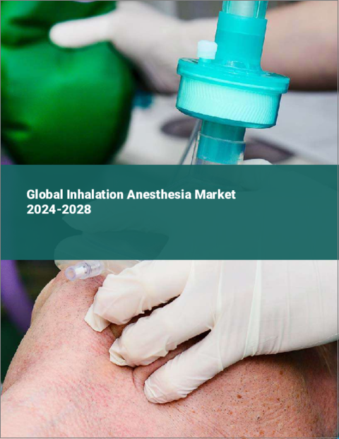表紙：吸入麻酔の世界市場 2024-2028