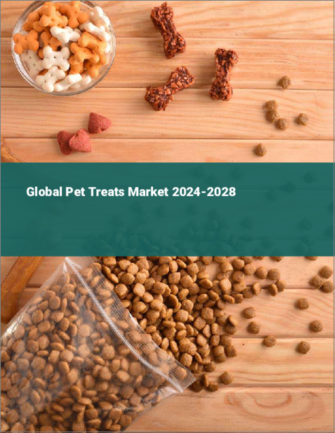 表紙：ペット用おやつの世界市場 2024-2028