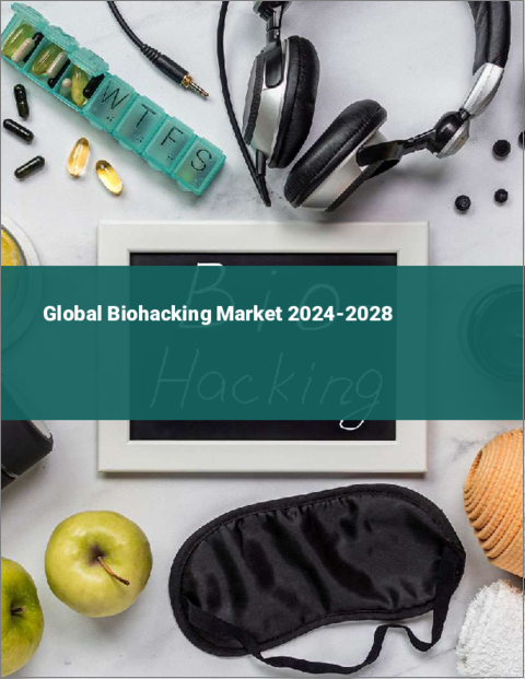 表紙：バイオハッキングの世界市場 2024-2028