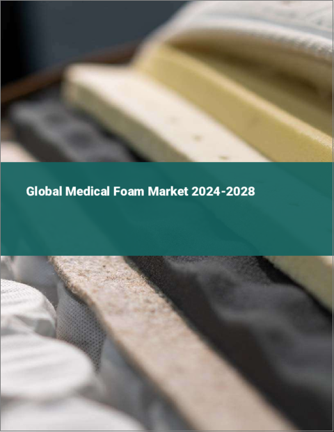 表紙：医療用フォームの世界市場 2024-2028