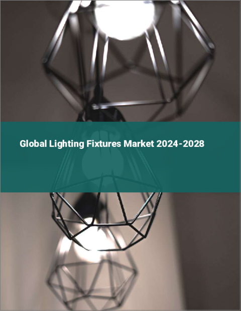 表紙：照明器具の世界市場 2024-2028