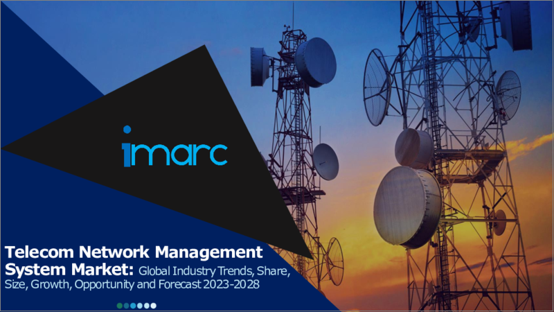 表紙：通信ネットワーク管理システム市場：世界の産業動向、シェア、規模、成長、機会、2023-2028年予測
