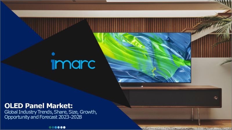 表紙：OLEDパネル市場：世界の産業動向、シェア、市場規模、成長、機会、2023-2028年予測
