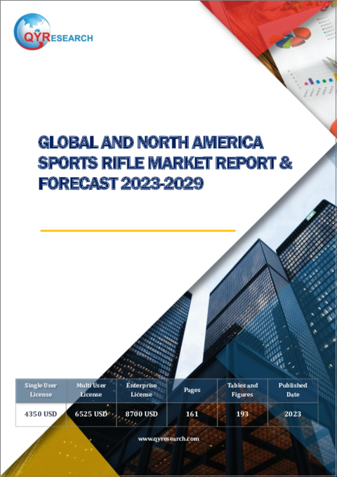 表紙：世界および北米のスポーツライフル市場：2023-2029年