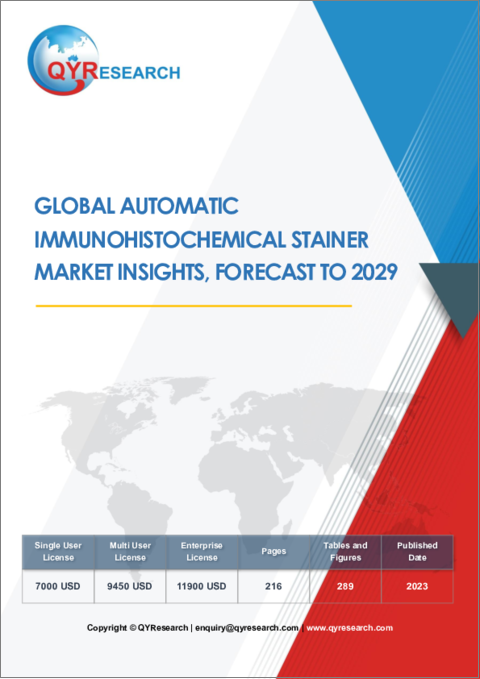 表紙：自動免疫組織化学染色装置の世界市場 (～2029年)：カスタマイズ版