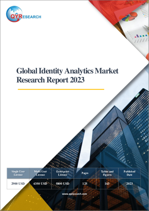 表紙：アイデンティティアナリティクスの世界市場（2023年）
