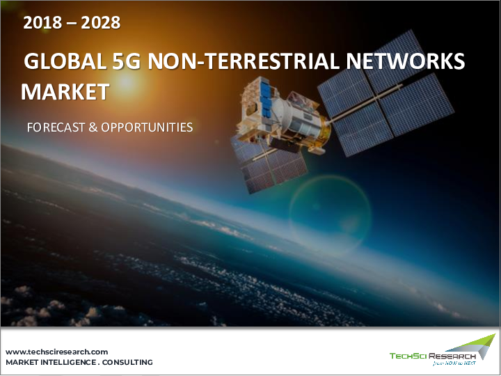 表紙：5G非地上ネットワーク市場- 世界の産業規模、動向、機会、予測、2018年～2028年、コンポーネントタイプ別、プラットフォーム別、用途別、場所別、エンドユーザー別、地域別、競争別分析