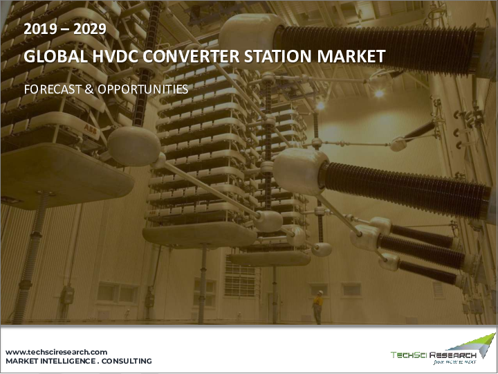 表紙：HVDCコンバータステーション市場- 世界の産業規模、シェア、動向、機会、予測、2018年～2028年、構成別、用途別、定格電力別、地域別、競合