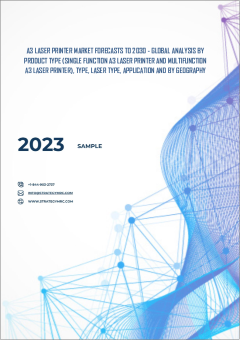 表紙：A3レーザープリンター市場の2030年までの予測：製品タイプ別、タイプ別、レーザータイプ別、用途別、地域別の世界分析