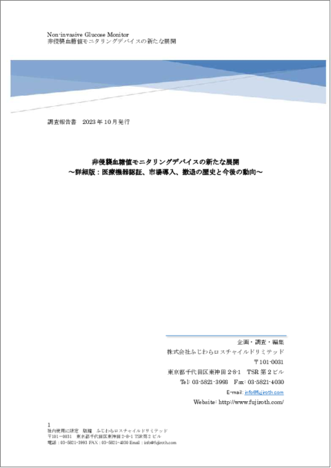 表紙：非侵襲血糖値モニタリングデバイスの新たな展開～詳細版：医療機器認証、市場導入、撤退の歴史と今後の動向～