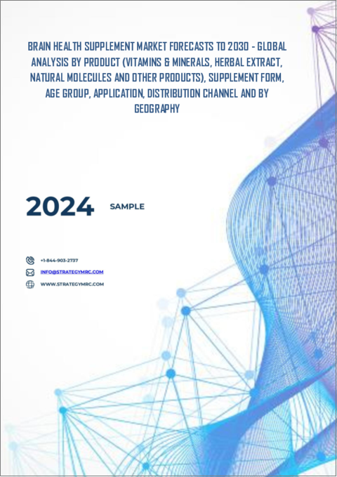 表紙：ブレインヘルスサプリメント市場の2030年までの予測：製品別、サプリメント形態別、年齢層別、用途別、流通チャネル別、地域別の世界分析
