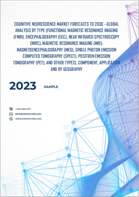 表紙：認知神経科学の2030年までの市場予測： タイプ別、コンポーネント別、用途別、地域別の世界分析