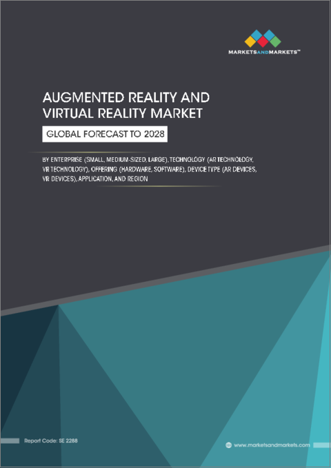 表紙：拡張現実および仮想現実の世界市場：企業別、技術別、オファリング別、デバイスタイプ別、用途別、地域別-2028年までの予測