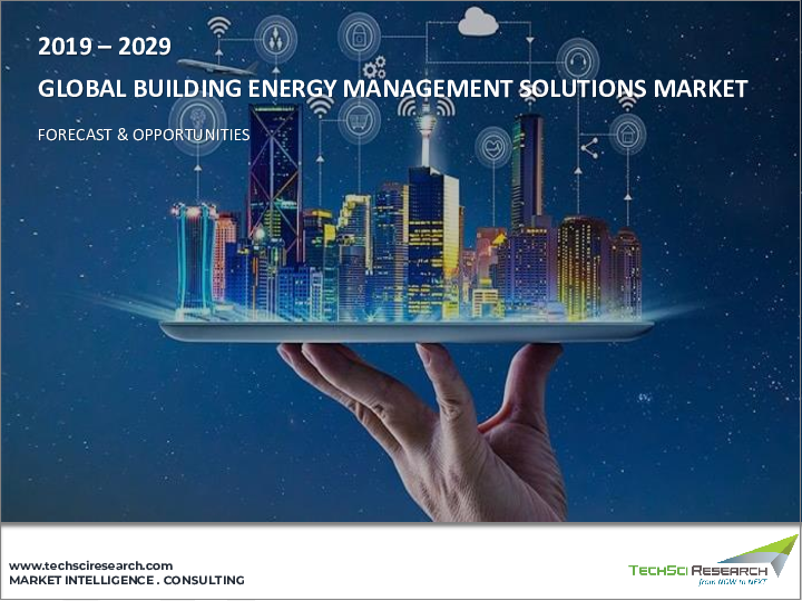 表紙：ビルエネルギー管理ソリューション市場- 世界の産業規模、シェア、動向、機会、予測：タイプ別、コンポーネント別、用途別、地域別、競合予測・市場競合、2018年～2028年