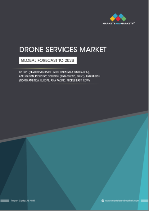 表紙：ドローンサービスの世界市場：タイプ別（プラットフォームサービス、MRO、トレーニング・シミュレーション）、用途別、業界別、ソリューション別（エンドツーエンド、ポイント）、地域別-2028年までの予測