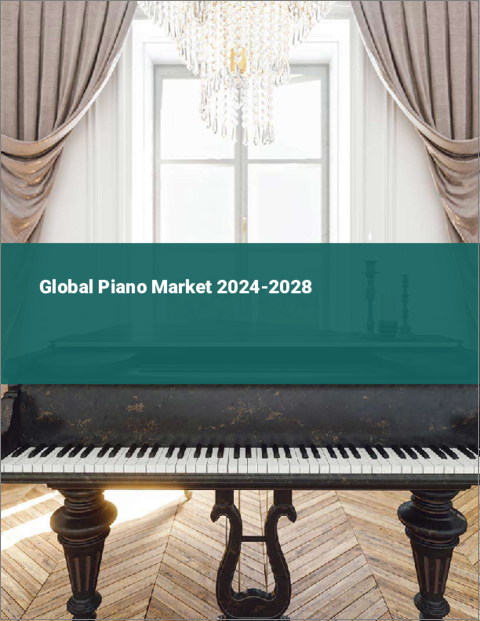 表紙：ピアノの世界市場 2024-2028