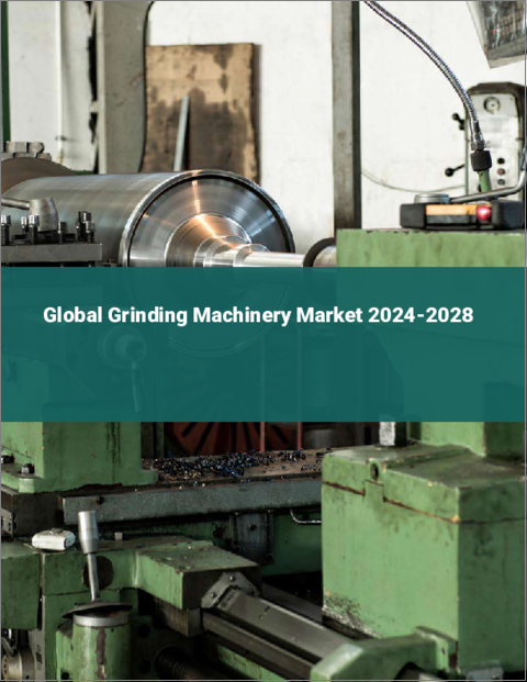 表紙：研削機械の世界市場 2024-2028