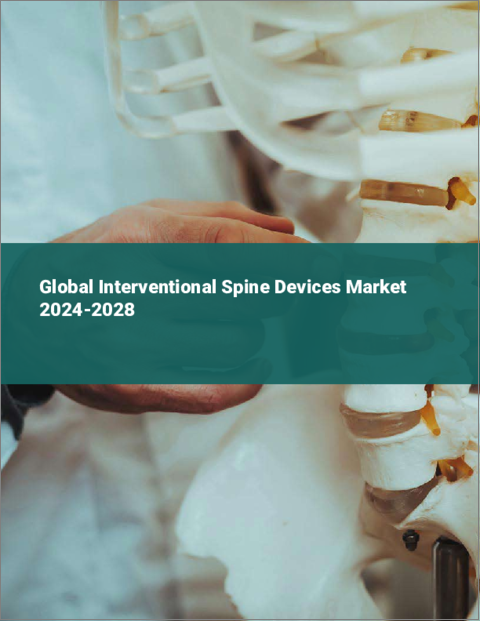 表紙：インターベンショナル脊椎装置の世界市場 2024-2028