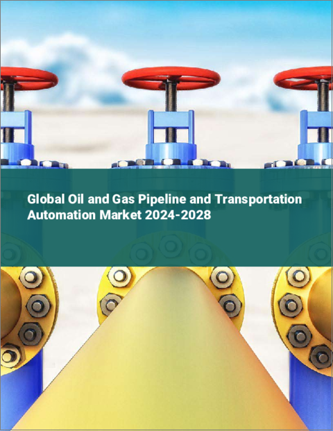 表紙：石油・ガスパイプラインと輸送自動化の世界市場 2024-2028