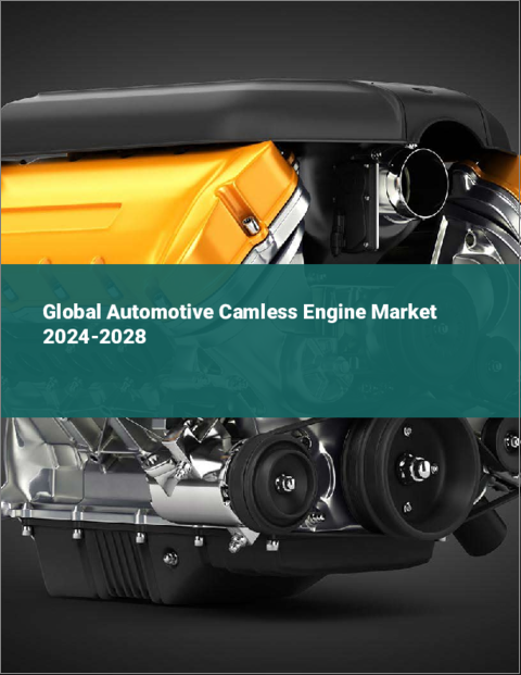 表紙：自動車用カムレスエンジンの世界市場 2024-2028