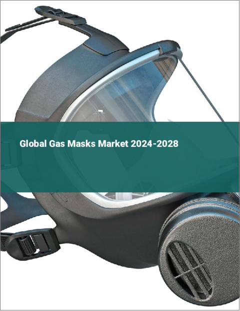 表紙：ガスマスクの世界市場 2024-2028