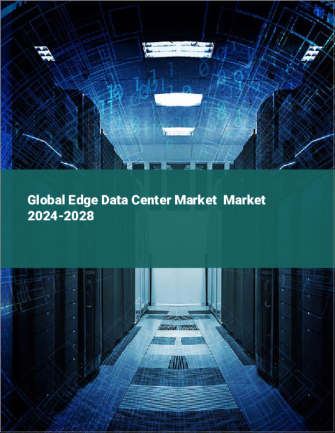 表紙：エッジデータセンターの世界市場 2024-2028