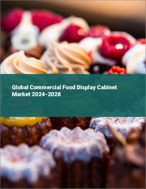 表紙：業務用食品陳列棚の世界市場 2024-2028