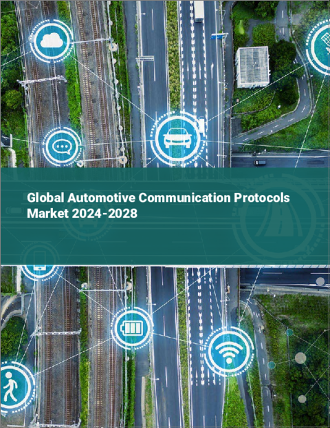 表紙：自動車用通信プロトコルの世界市場 2024-2028