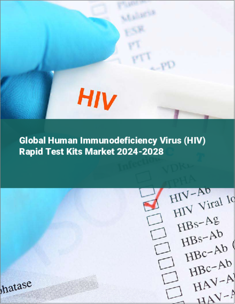 表紙：ヒト免疫不全ウイルス（HIV）迅速検査キットの世界市場 2024-2028