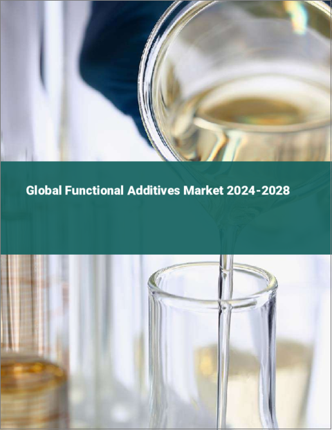 表紙：機能性添加剤の世界市場 2024-2028