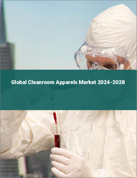 表紙：クリーンルーム用品の世界市場 2024-2028