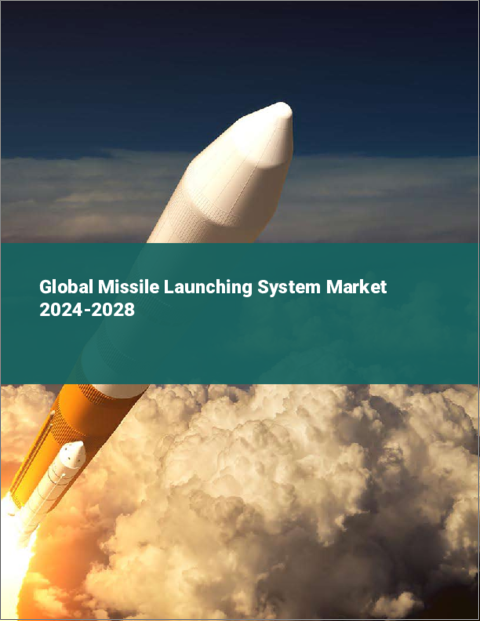 表紙：ミサイル発射システムの世界市場 2024-2028
