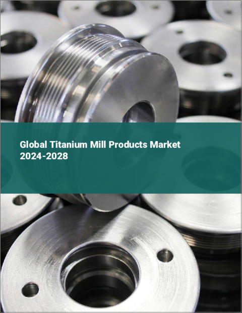 表紙：チタンミル製品の世界市場 2024-2028