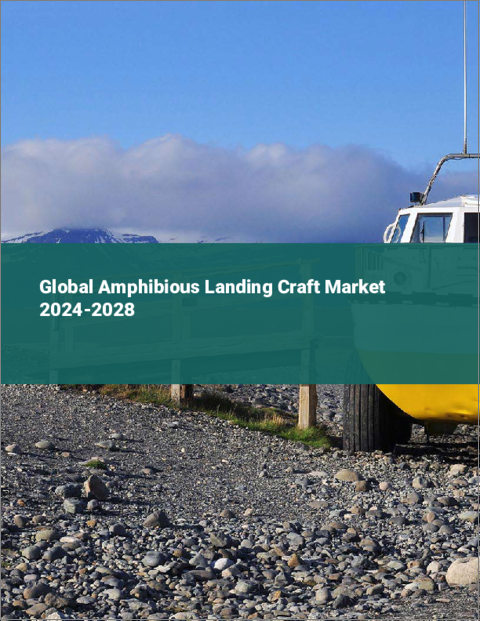 表紙：水陸両用上陸用舟艇の世界市場 2024-2028