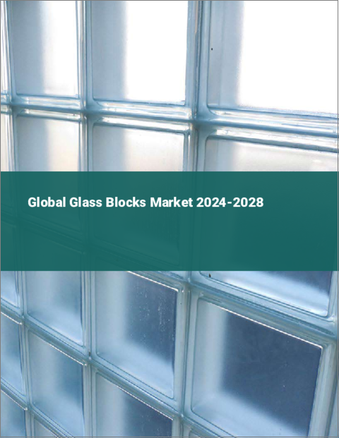 表紙：ガラスブロックの世界市場 2024-2028