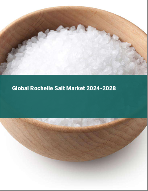 表紙：ロッシェル塩の世界市場 2024-2028
